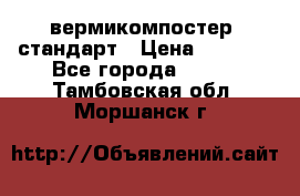 вермикомпостер  стандарт › Цена ­ 4 000 - Все города  »    . Тамбовская обл.,Моршанск г.